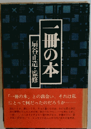一冊の本