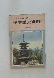  中学歴史資料