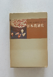 日本花道史