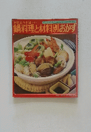 鍋料理と材料別おかず
