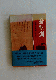 養生訓