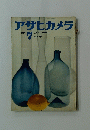 アサヒカメラ 1959年7増大号