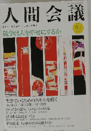 人間会議2006年夏月