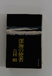 深海の使者