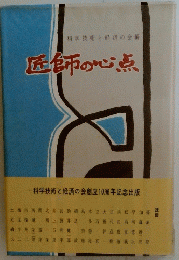 医師の心点