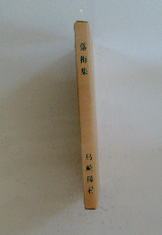 落梅集
