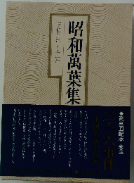 昭和萬葉集　昭和9年～11年