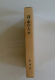 同志の人々