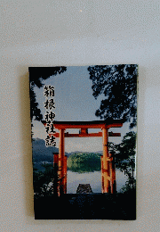 箱根神社誌