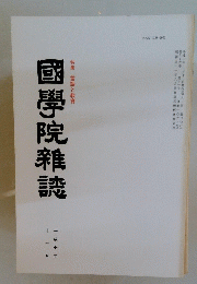 國學院雜誌