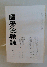 國學院雜誌　平成八年四月号