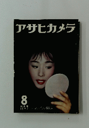 アサヒカメラ  1957年8月号