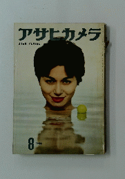 アサヒカメラ　1959年8月号