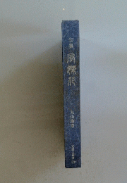 句集 房粿飛