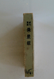 華嚴經