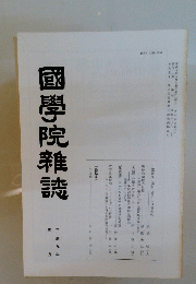國學院雜誌 第五号 平成九年五月十五日発行