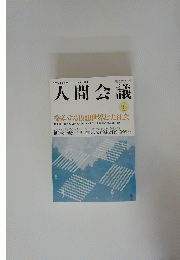 人間会議　2007年夏号
