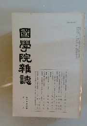 國學院雜誌　昭和六十三年 十二月