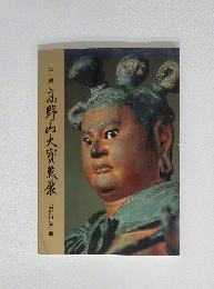 第10回　高野山大竇蔵産