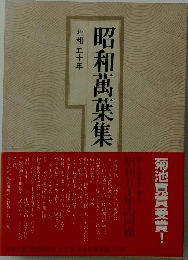 昭和萬葉集　昭和50年