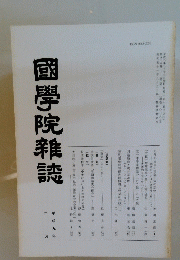 國學院雜誌　平成9年