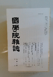 國學院雜誌　平成九年 六月