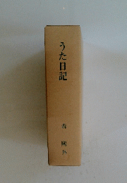 うた日記