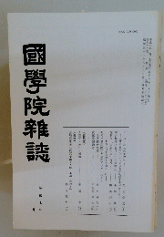國學院雜誌　平成七年　十月
