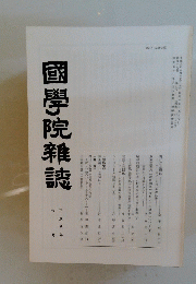 國學院雜誌 第六号 平成八年六月十五日