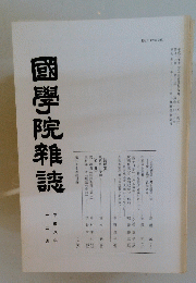 國學院雜誌　平成八年 十二月号