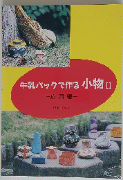 牛乳パックで作る小物Ⅱ