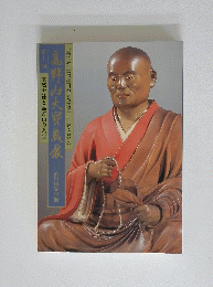 第十一回高野山大宝蔵展〓真然大徳と高野山の名宝