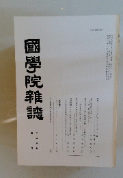 國學院雜誌　平成八年 四月号