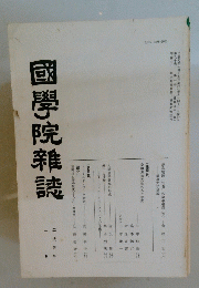 國學院雜誌 平成元年一月十五日