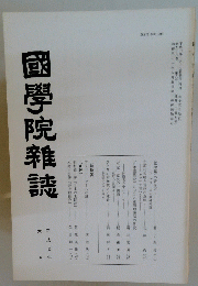 國學院雜誌　平成七年六月号