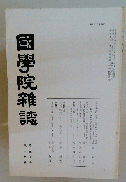 國學院雜誌　平成7年
