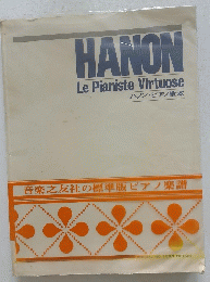 HANON Le Pianiste-Virtuose