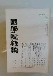 國學院雜誌　平成二年　ニ月