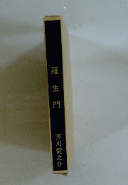 羅生門