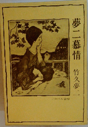 夢二慕情