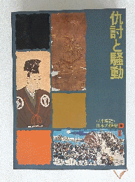 仇討と騒動