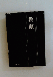 教頭