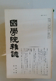 國學院雜誌　平成元年十二月十五日