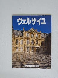 ヴェルサイユ