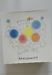 きみがおものがたり