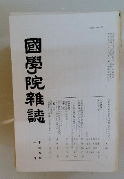 國學院雜誌　平成九年 一月年