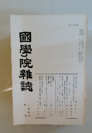 國學院雜誌　平成元年九月十五日
