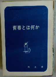 青春とは何か