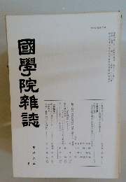 國學院雜誌　平成六年一月十五日