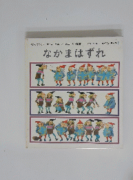 なかまはずれ